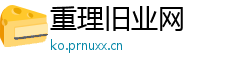 重理旧业网